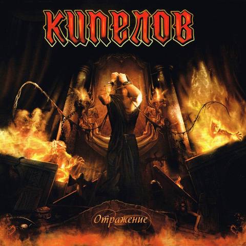 Kipelov - Reflection