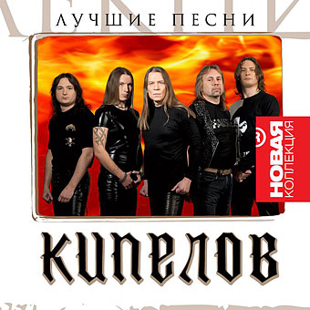 Kipelov - New Collection - Best Songs