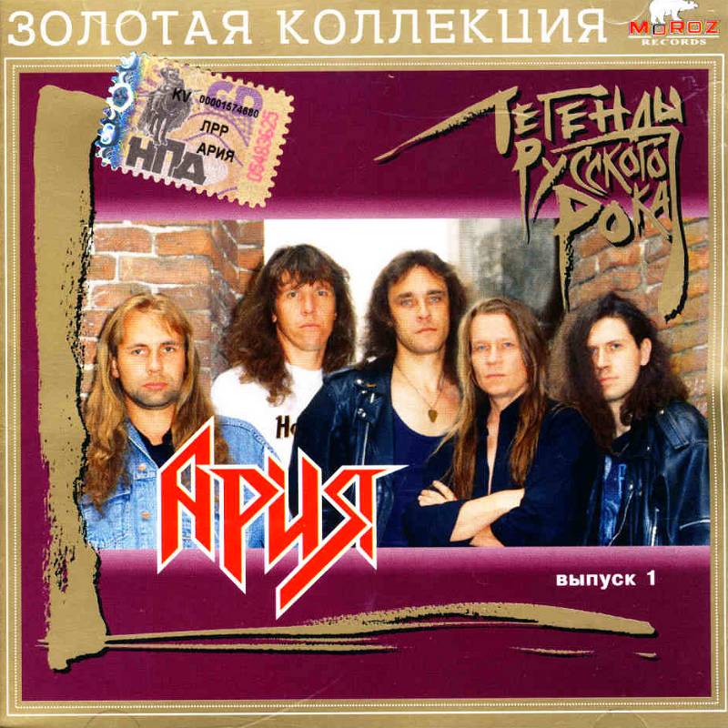 ARIA - Russian Rock Legends Volume 1