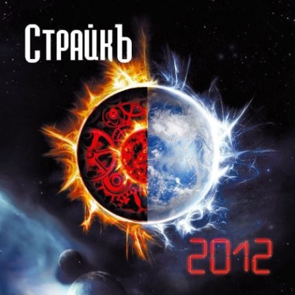 STRIKE (ѧۧܧ) - 2012