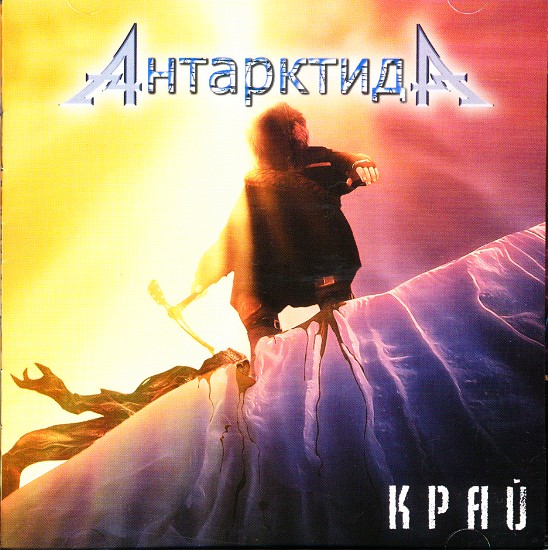 ANTARKTIDA - The Edge