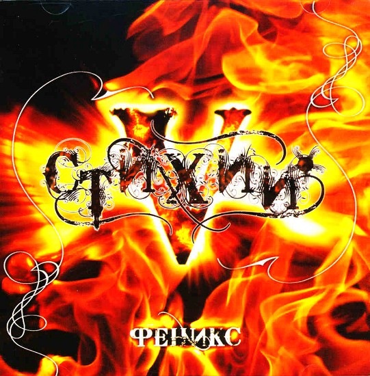 5 ELEMENTS (5 STIHIY) - Phoenix