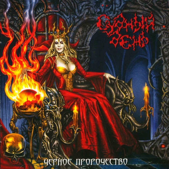 JUDGEMENT DAY - Black Prophecy | ロシア+東欧,DIVA / 美女Vo