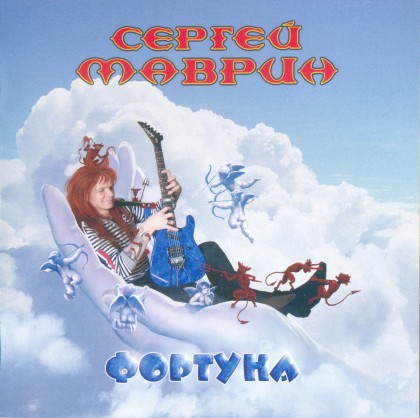 Sergey Mavrin - Fortune (2CD ������)