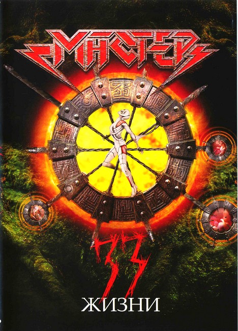 MASTER (Rus) - 33 Lives (DVD)