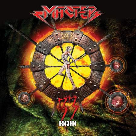 MASTER (Rus) - 33 Lives +4 [Alexey Strike]