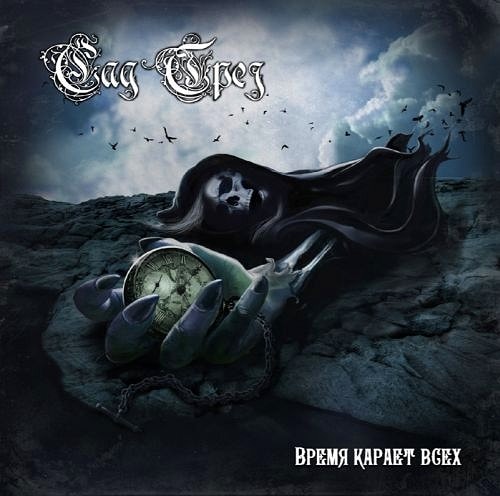 DREAMSGARDEN - Time Punishes All