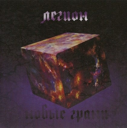 LEGION (Rus) - New Faces