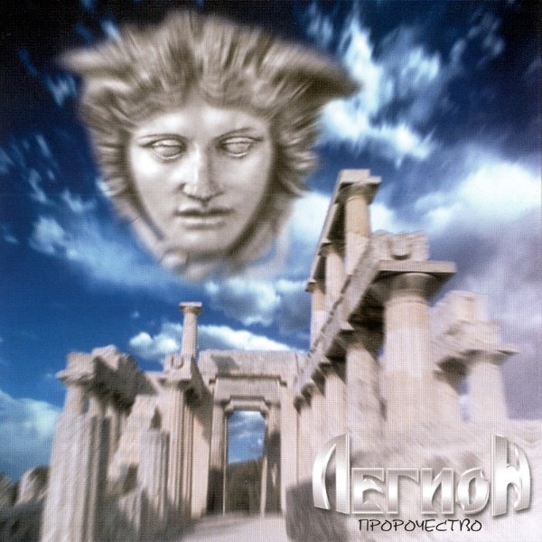 LEGION (Rus) - Prophecy +4 (Remastered)