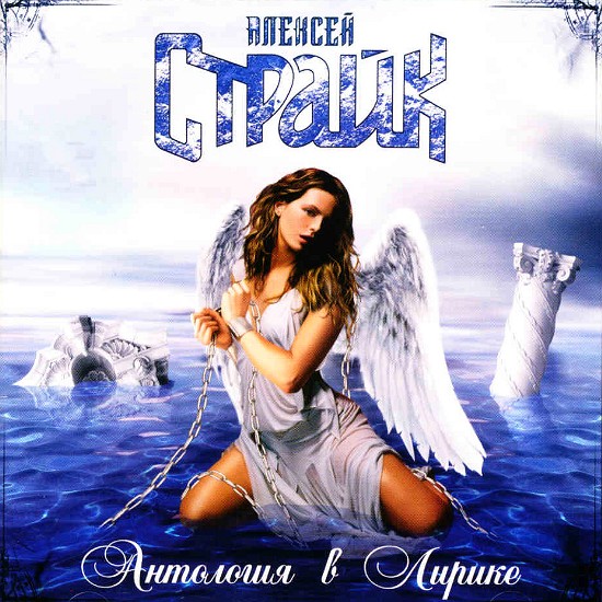 Alexey Strike - Anthology in the Lyric Poetry +1