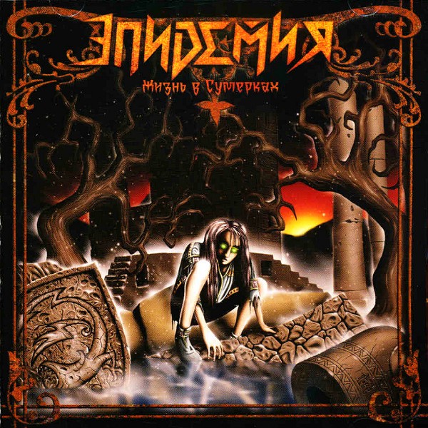 EPIDEMIA - Livin' In Twilight