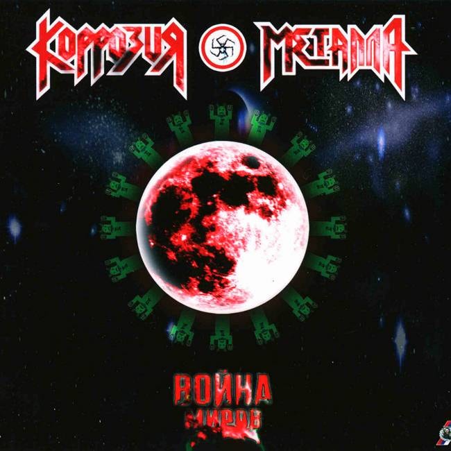 KORROZIA METALLA - War of the Worlds (Digi)