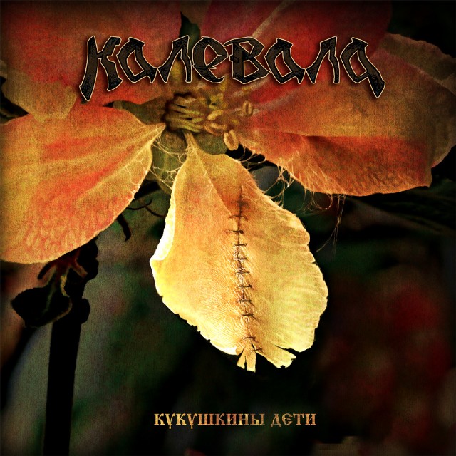 KALEVALA - The Cuckoo's Children (���ꥸ�ʥ롦���奨����)