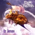 DOM VETROV - Away From Earth