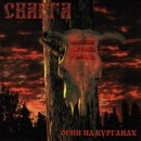 SVARGA (Rus) - The Balefires on the Mounds (2014 Reissue)