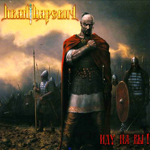 IVAN TSAREVICH - Idu na Vy!