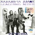 SEVERNYE VRATA - Otchizna