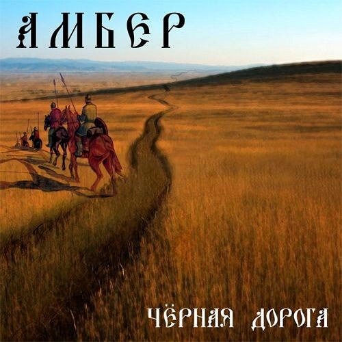 AMBEHR - The Black Road [���ާҧ֧�]