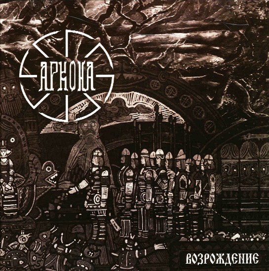 ARKONA - Vozrosdenie (���ꥸ�ʥ���)