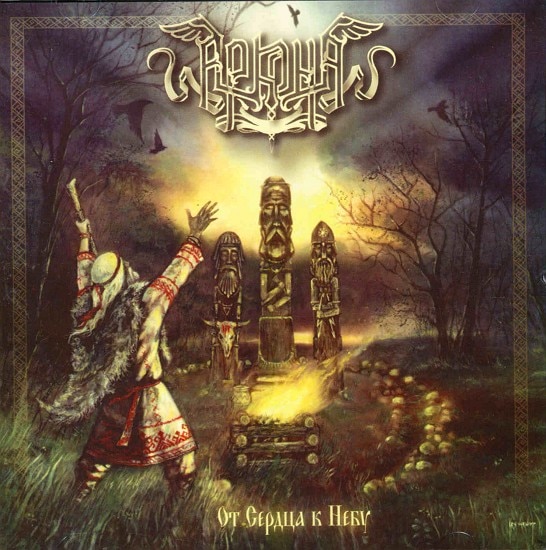 Arkona ブラックメタル black l ARKONA - Ot Serdca K Nebu | ヴァイキング/ペイガン＋フォークメタル