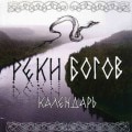 KALENDAR - River Gods