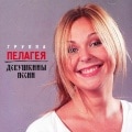 Pelageya - Devushkin Songs