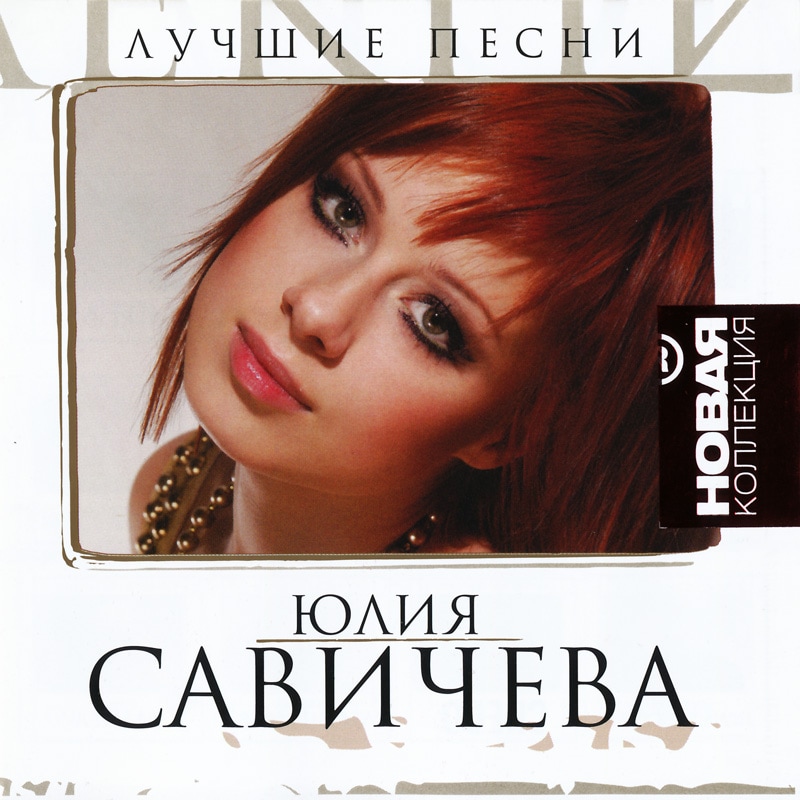 Yulia Savicheva - Best Songs (Remastered Best)