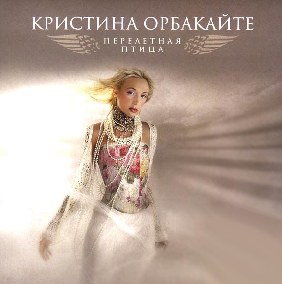 Kristina Orbakaite - Fly Away Bird