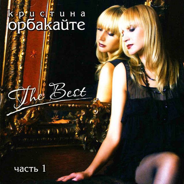 Kristina Orbakaite - The Best Part 1