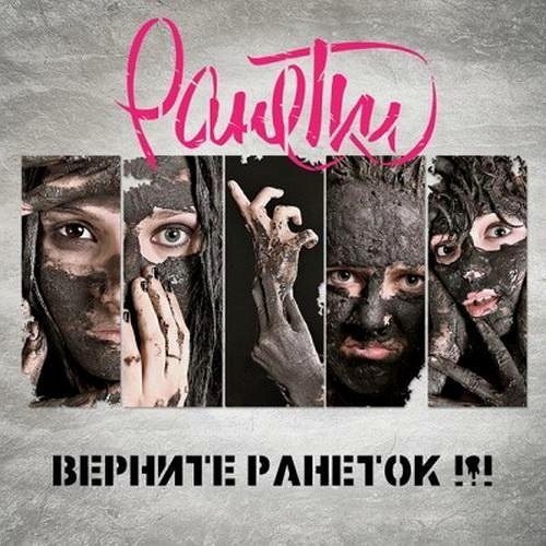 RANETKI - Bring Back Ranetok + ����է�ѡ�PUDRA��