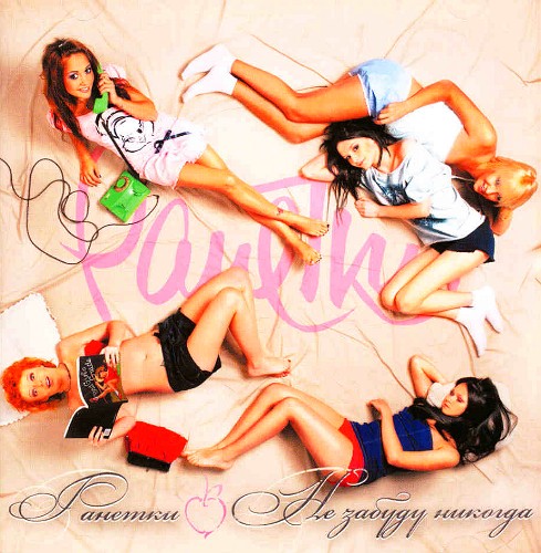 RANETKI - Will Never Forget ������DIGI