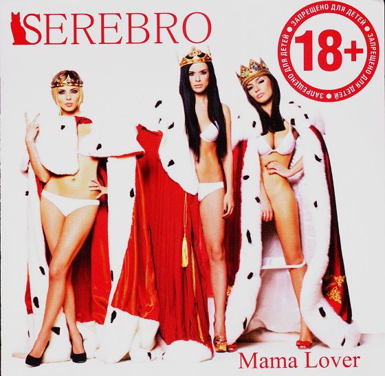 SEREBRO - Mama Lover +5