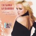 Tatiana Bulanova - I Love and Miss