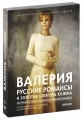 Valeriya - Russian Romances and Golden Hits of XX Century DVD+CD BOX