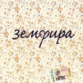 Zemfira - Zemfira