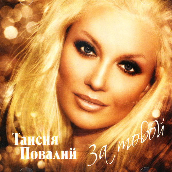 Taisiya Povaliy - After You