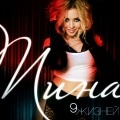 Tina Karol - 9 Lives