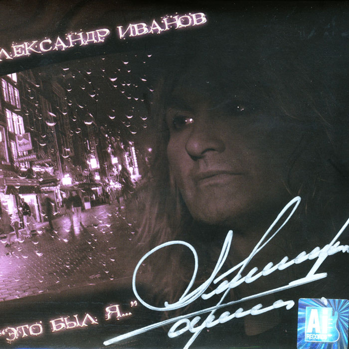 Aleksandr Ivanov - It Was Me CD+DVD