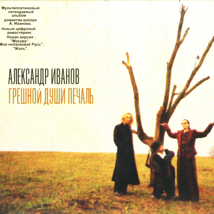 Aleksandr Ivanov - Sinful Soul Sorrow