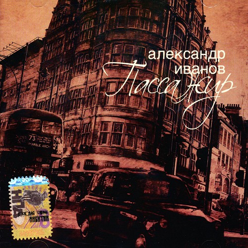 Aleksandr Ivanov - The Passenger �����