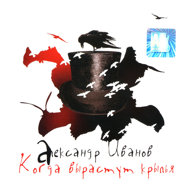 Aleksandr Ivanov - When the Wings Grow