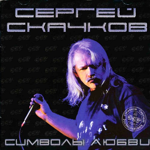 Sergey Skachkov - Symbols of Love