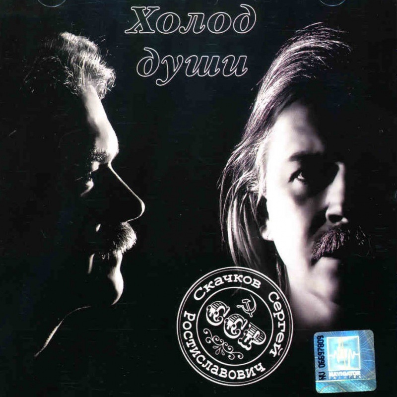 Sergey Skachkov - Cold Souls