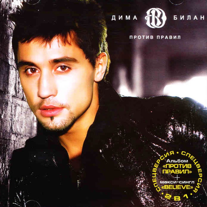 Dima Bilan - Against the Rules 2CD