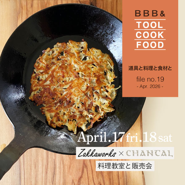 4/17,18 Zakkaworks×CHANTAL 料理教室