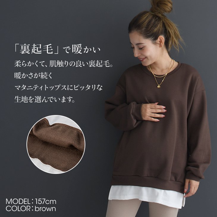 レイヤード風裏起毛トレーナー【マタニティ服／産後】19d06