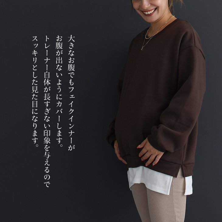 レイヤード風裏起毛トレーナー【マタニティ服／産後】19d06