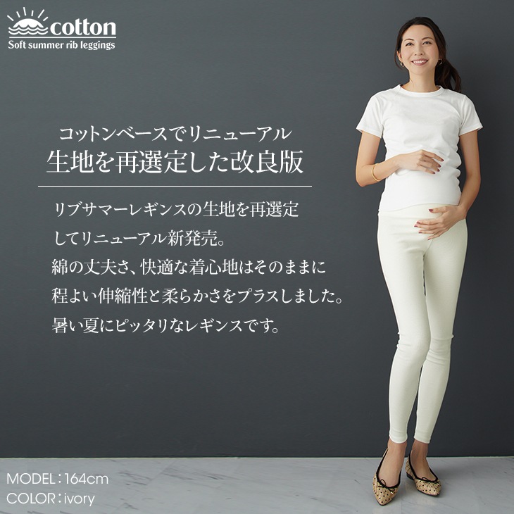 【ネコポス可】柔らかサマーリブレギンス【マタニティ服】20b01