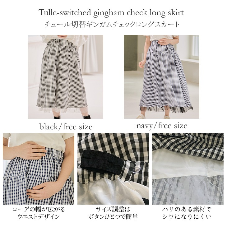 【ネコポス可】チュール切替ギンガムチェックロングスカート【マタニティ服／産前産後】