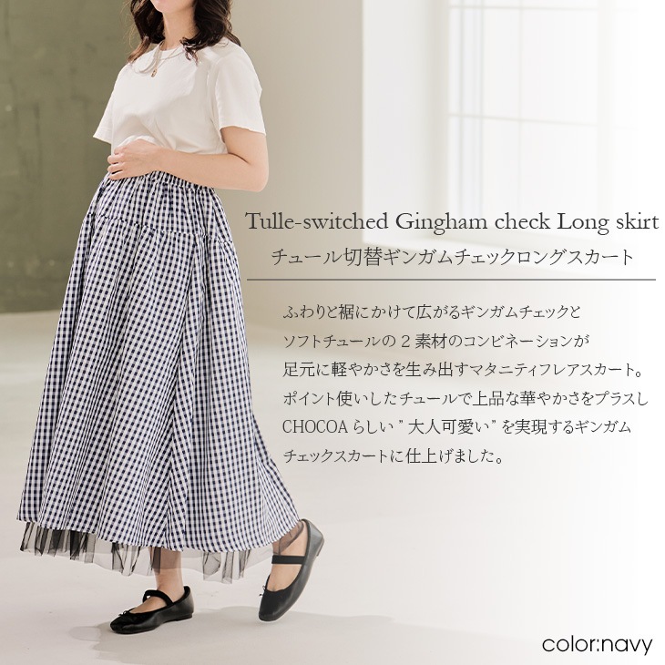 【ネコポス可】チュール切替ギンガムチェックロングスカート【マタニティ服／産前産後】